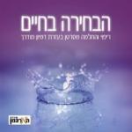 הבחירה בחיים- דיסק